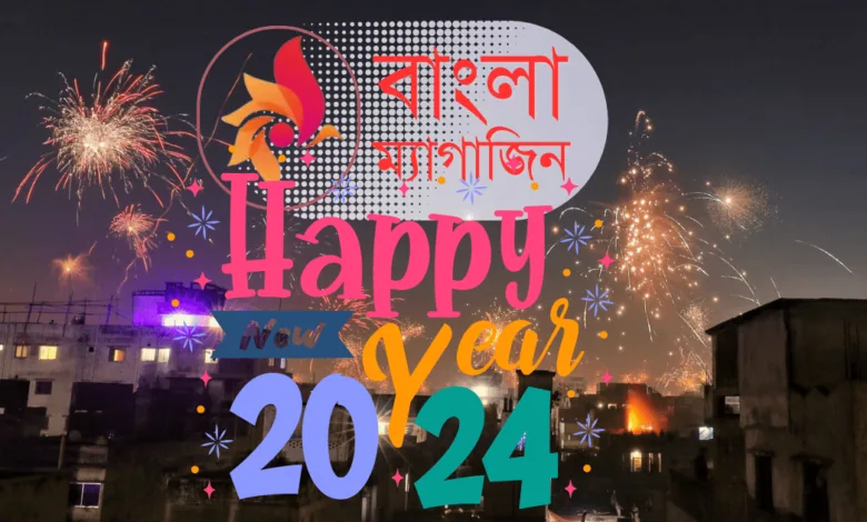 বাংলাদেশ ঘটনাবহুল ২০২৩ কে বিদায় ও ২০২৪ কে স্বাগত জানালো