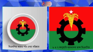 বিএনপির সংবাদ ৬ ও ৭ জানুয়ারি হরতাল ও পাঁচ নেতা বহিষ্কার