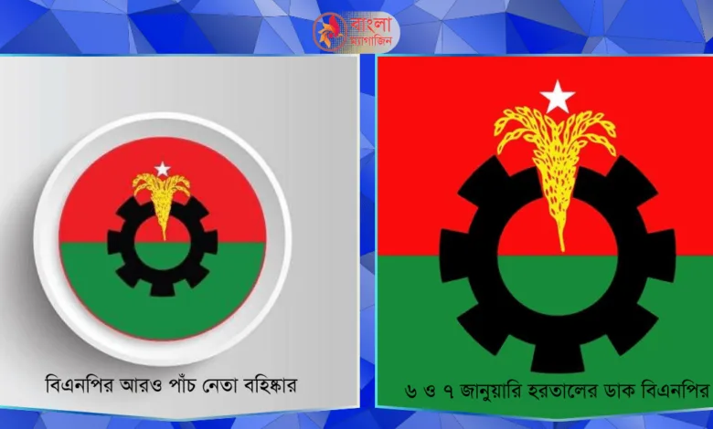 বিএনপির সংবাদ ৬ ও ৭ জানুয়ারি হরতাল ও পাঁচ নেতা বহিষ্কার