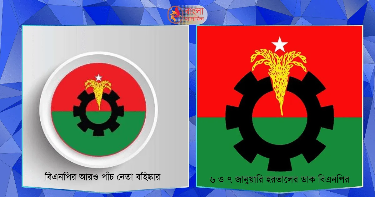 বিএনপির সংবাদ ৬ ও ৭ জানুয়ারি হরতাল ও পাঁচ নেতা বহিষ্কার