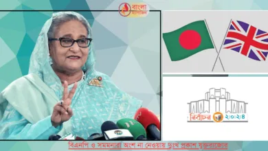 যুক্তরাজ্যের গ্রহণযোগ্যতা পেলো বাংলাদেশের নির্বাচন