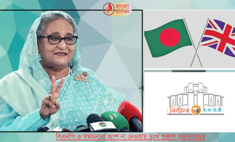 যুক্তরাজ্যের গ্রহণযোগ্যতা পেলো বাংলাদেশের নির্বাচন