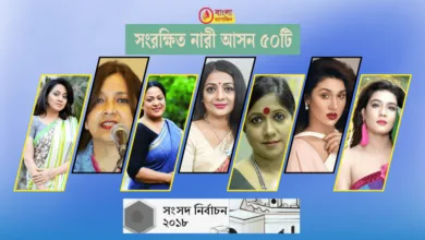 সংরক্ষিত আসনের জন্য নতুন পুরনোর দৌড়ঝাঁপ