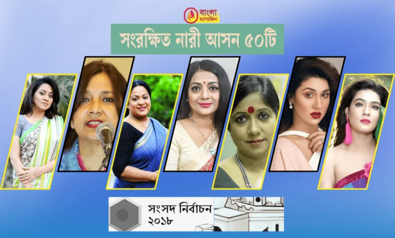 সংরক্ষিত আসনের জন্য নতুন পুরনোর দৌড়ঝাঁপ