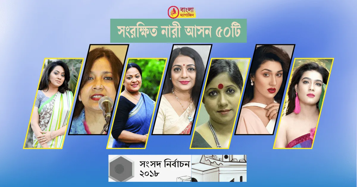 সংরক্ষিত আসনের জন্য নতুন পুরনোর দৌড়ঝাঁপ