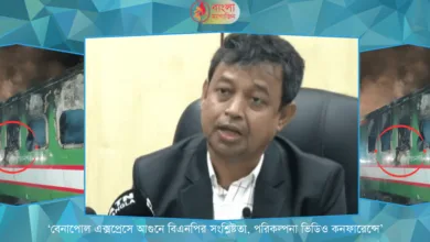 ‘ট্রেনে আগুন দিয়েছে বিএনপি ভিডিও কনফারেন্সে পরিকল্পনা হয়েছে’