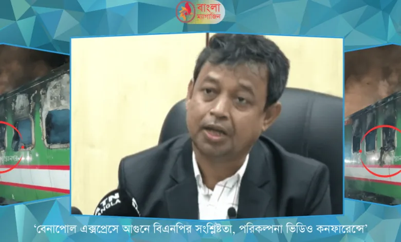 ‘ট্রেনে আগুন দিয়েছে বিএনপি ভিডিও কনফারেন্সে পরিকল্পনা হয়েছে’