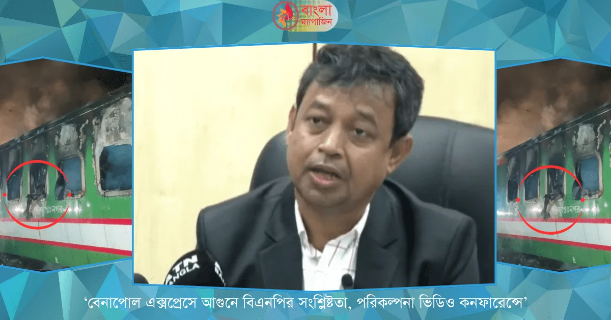 ‘ট্রেনে আগুন দিয়েছে বিএনপি ভিডিও কনফারেন্সে পরিকল্পনা হয়েছে’