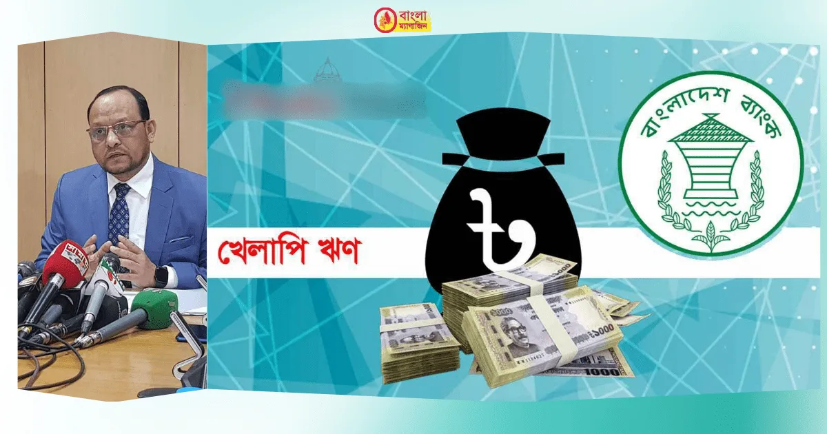 ঋণখেলাপিরা নতুন করে বাড়ি গাড়ি ক্রয় ও ব্যবসা করতে পারবেন না