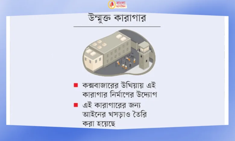 বাংলাদেশের যে কারাগারে ছুটি পাবেন বন্দিরা সুকর্মে দণ্ড মাফ