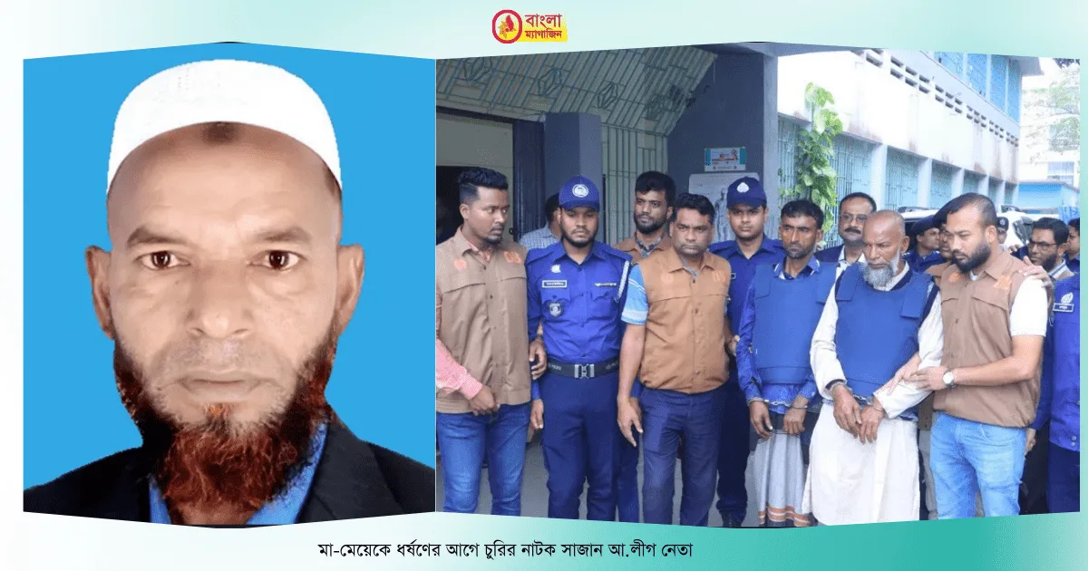 সিঁধ কেটে ঘরে ঢুকে মা মেয়েকে ধর্ষণ আ লীগ নেতা গ্রেপ্তার 1