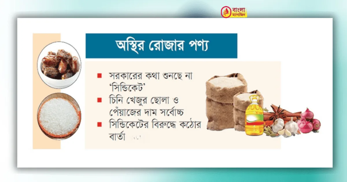 ব্যাবসায়ী সিন্ডিকেটের উচ্চ মুনাফার টার্গেটে রমজান