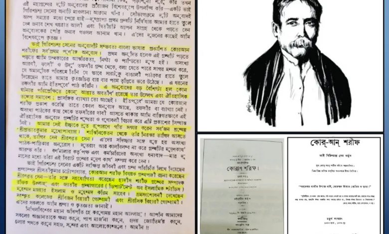 গিরিশচন্দ্র সেনই বাংলাতে কোরআনের প্রথম অনুবাদক