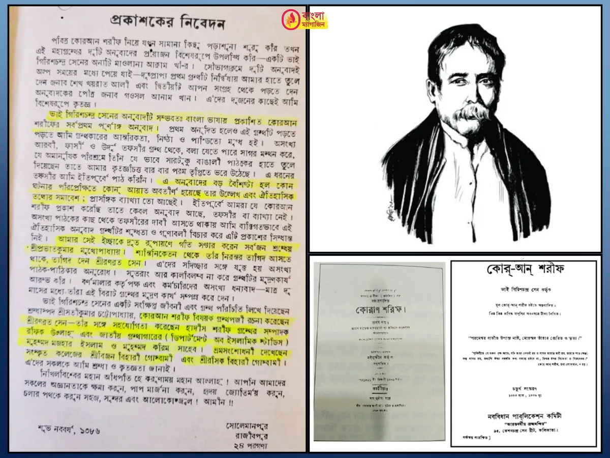 গিরিশচন্দ্র সেনই বাংলাতে কোরআনের প্রথম অনুবাদক