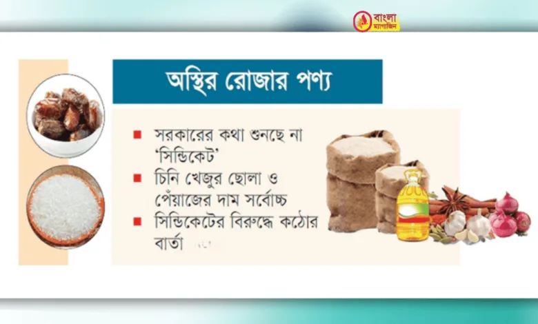 ব্যাবসায়ী সিন্ডিকেটের উচ্চ মুনাফার টার্গেটে রমজান