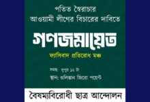 এবার জিরো পয়েন্টে বৈষম্যবিরোধী ছাত্র আন্দোলনের গণজমায়েতের ডাক