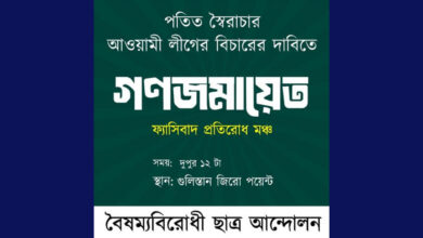 এবার জিরো পয়েন্টে বৈষম্যবিরোধী ছাত্র আন্দোলনের গণজমায়েতের ডাক